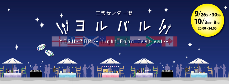 YORU-BAR 〜Night Food Festival 〜 2019年9月26日(木) 30日(月)・10月3日(木) 8日(火)　20:00〜24:00